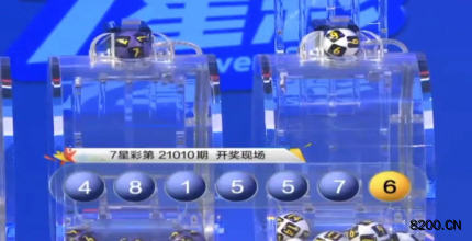 第2021010期七星彩开奖现场截图图片
