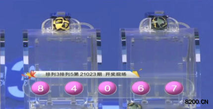 第2021023期排列3开奖现场截图图片
