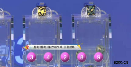 第2021024期排列3开奖现场截图图片