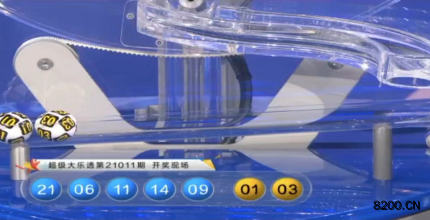 第2021011期大乐透开奖现场截图图片
