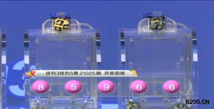 第2021025期排列3开奖现场截图图片