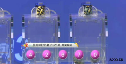 第2021026期排列3开奖现场截图图片