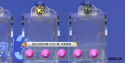 第2021027期排列3开奖现场截图图片