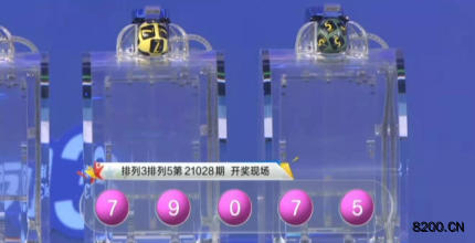第2021028期排列3开奖现场截图图片