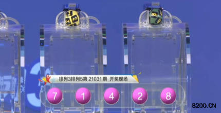 第2021031期排列3开奖现场截图图片