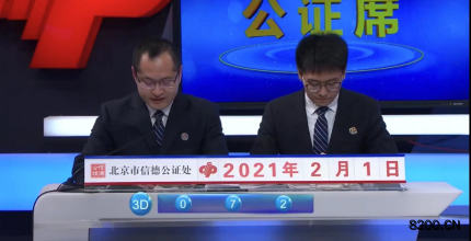 第2021032期福彩3D开奖现场截图图片