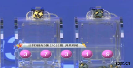第2021032期排列3开奖现场截图图片