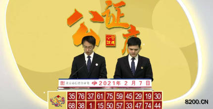 第2021038期快乐8开奖现场截图图片