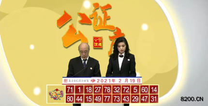 第2021040期快乐8开奖现场截图图片