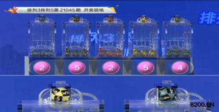 第2021045期排列3开奖现场截图图片