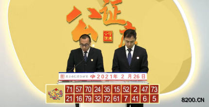 第2021047期快乐8开奖现场截图图片