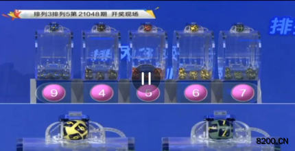 第2021048期排列3开奖现场截图图片