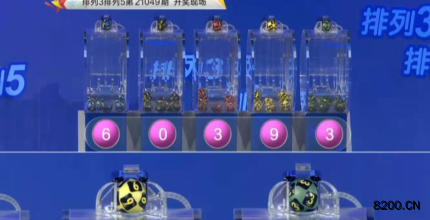 第2021049期排列3开奖现场截图图片
