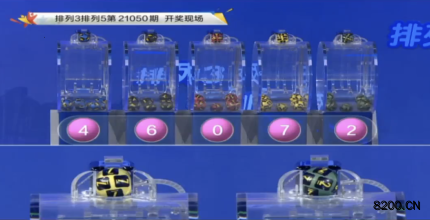 第2021050期排列3开奖现场截图图片