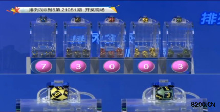 第2021051期排列3开奖现场截图图片