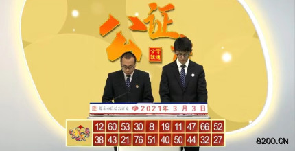 第2021052期快乐8开奖现场截图图片