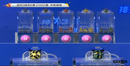 第2021052期排列3开奖现场截图图片
