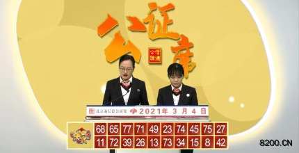 第2021053期快乐8开奖现场截图图片