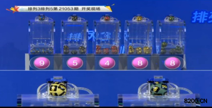 第2021053期排列3开奖现场截图图片