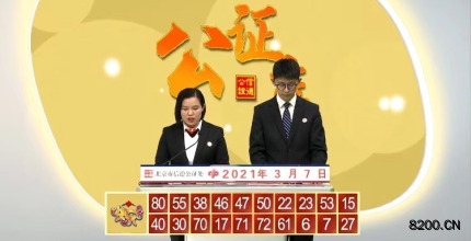 第2021056期快乐8开奖现场截图图片