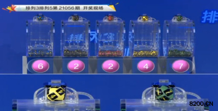 第2021056期排列3开奖现场截图图片