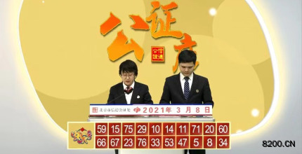 第2021057期快乐8开奖现场截图图片