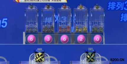第2021059期排列3开奖现场截图图片