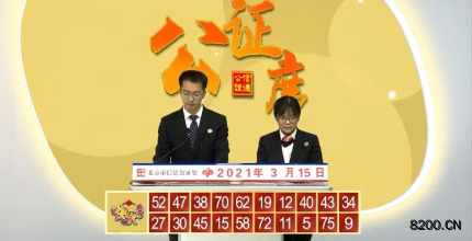 第2021064期快乐8开奖现场截图图片