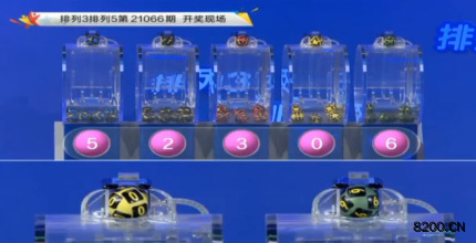 第2021066期排列3开奖现场截图图片