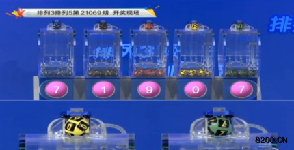 第2021069期排列3开奖现场截图图片
