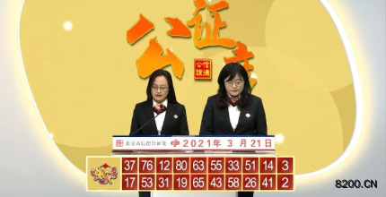第2021070期快乐8开奖现场截图图片