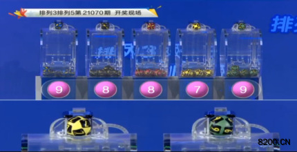 第2021070期排列3开奖现场截图图片