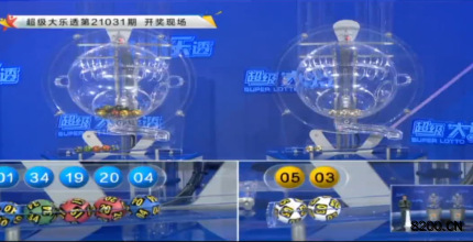 第2021031期大乐透开奖现场截图图片