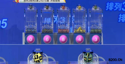 第2021075期排列3开奖现场截图图片
