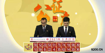 第2021076期快乐8开奖现场截图图片