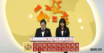 第2021077期快乐8开奖现场截图图片