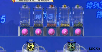 第2021077期排列3开奖现场截图图片