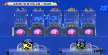 第2021078期排列3开奖现场截图图片