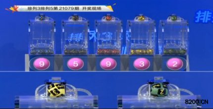第2021079期排列3开奖现场截图图片