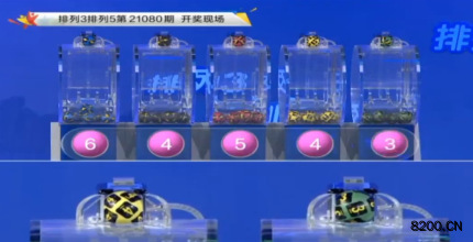 第2021080期排列3开奖现场截图图片
