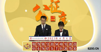 第2021084期快乐8开奖现场截图图片