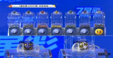 第2021037期七星彩开奖现场截图图片