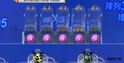 第2021085期排列3开奖现场截图图片