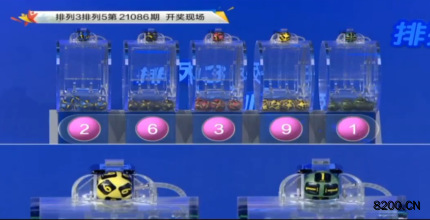 第2021086期排列3开奖现场截图图片