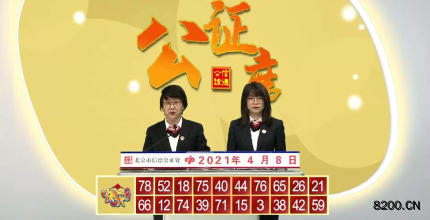 第2021088期快乐8开奖现场截图图片