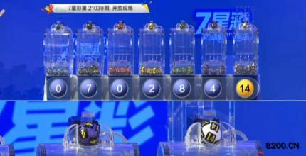 第2021039期七星彩开奖现场截图图片