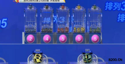 第2021089期排列3开奖现场截图图片