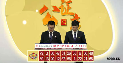 第2021091期快乐8开奖现场截图图片