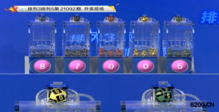 第2021092期排列3开奖现场截图图片