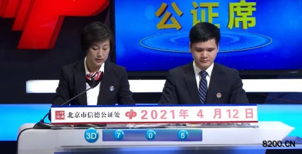 第2021092期福彩3D开奖现场截图图片